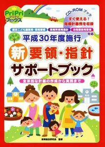 ＣＤ－ＲＯＭブック　平成３０年度施行　新要領・指針サポートブック 認定こども園教育・保育要領　保育所保育指針　幼稚園教育要領対応 Ｐ