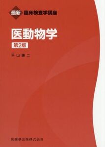 医動物学　第２版 最新臨床検査学講座／平山謙二(著者)