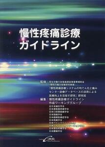 慢性疼痛診療ガイドライン／慢性疼痛診療ガイドライン作成ワーキンググループ(著者)