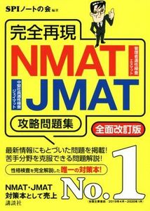 完全再現ＮＭＡＴ・ＪＭＡＴ攻略問題集　全面改訂版 本当の就職テストシリーズ／ＳＰＩノートの会(著者)