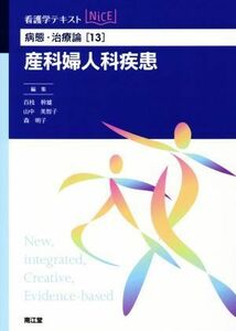 看護学テキストＮｉＣＥ　病態・治療論(１３) 産科婦人科疾患／百枝幹雄(編者),山中美智子(編者),森明子(編者)