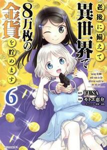 老後に備えて異世界で８万枚の金貨を貯めます(６) シリウスＫＣ／モトエ恵介(著者),ＦＵＮＡ(原作),東西(キャラクター原案)