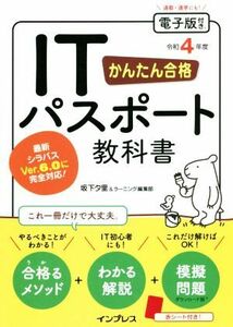 かんたん合格ＩＴパスポート教科書(令和４年度)／坂下夕里(著者),ラーニング編集部(著者)