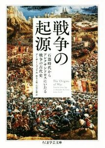 戦争の起源 石器時代からアレクサンドロスにいたる戦争の古代史 ちくま学芸文庫／アーサー・フェリル(著者),鈴木主税(訳者),石原正毅(訳者)