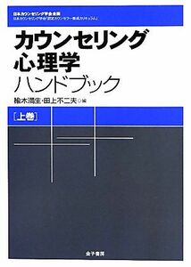 カウンセリング心理学ハンドブック(上巻)／楡木満生，田上不二夫【編】