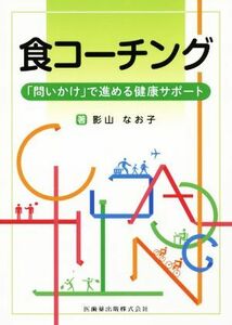 食コーチング 「問いかけ」で進める健康サポート／影山なお子(著者)