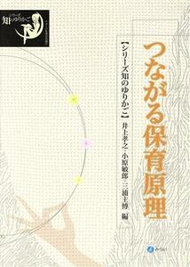 つながる保育原理 シリーズ知のゆりかご／井上孝之(編者),小原敏郎(編者),三浦主博(編者)