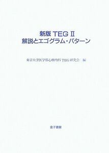 新版ＴＥＧ２　解説とエゴグラム・パターン／東京大学医学部心療内科ＴＥＧ研究会【編】