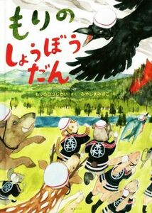 もりのしょうぼうだん 創作絵本シリーズ／もりのひつじかい(著者),みやじまみほこ(絵)