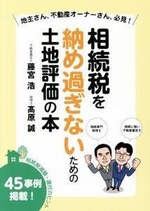 相続税を納め過ぎないための土地評価の本 相続税減額・還付のヒント４５事例掲載！／藤宮浩(著者),高原誠(著者)