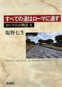 ローマ人の物語(１０) すべての道はローマに通ず／塩野七生(著者)