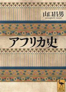 アフリカ史 講談社学術文庫／山口昌男(著者)