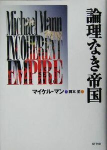 論理なき帝国／マイケル・マン(著者),岡本至(訳者)
