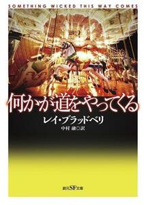 何かが道をやってくる　新訳版 創元ＳＦ文庫／レイ・ブラッドベリ(著者),中村融(訳者)