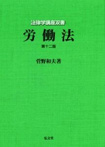 労働法　第十二版 法律学講座双書／菅野和夫(著者)