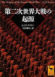 第二次世界大戦の起源 講談社学術文庫２０３２／Ａ．Ｊ．Ｐ．テイラー【著】，吉田輝夫【訳】