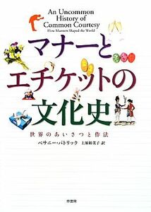 マナーとエチケットの文化史 世界のあいさつと作法／ベサニーパトリック【著】，上原裕美子【訳】