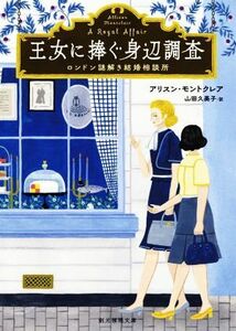 王女に捧ぐ身辺調査 ロンドン謎解き結婚相談所 創元推理文庫／アリスン・モントクレア(著者),山田久美子(訳者)