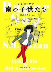 南の子供たち 創元推理文庫／Ｓ．Ｊ．ローザン(著者),直良和美(訳者)