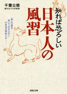 知れば恐ろしい日本人の風習 「夜に口笛を吹いてはならない」の本当の理由とは 河出文庫／千葉公慈(著者)