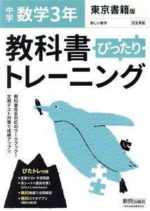 教科書ぴったりトレーニング　数学　中学３年　東京書籍版／新興出版社啓林館(編者)