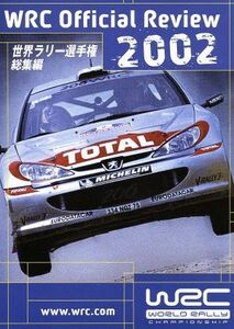 世界ラリー選手権　２００２総集編／（モータースポーツ）