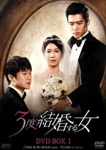 ３度結婚する女　ＤＶＤ－ＢＯＸ１／イ・ジア,オム・ジウォン,ソン・チャンウィ