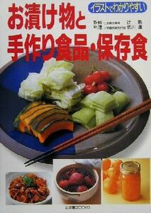 お漬け物と手作り食品・保存食 辻学園ＢＯＯＫＳ／辻勲,佐川進