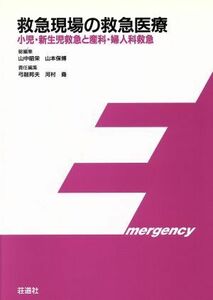 救急現場の救急医療 小児・新生児救急と産科・婦人科救急 救急現場の救急医療／山中昭栄(編者),山本保博(編者)