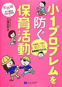 小１プロブレムを防ぐ保育活動　実践編 小学校につなぐ新たな保育実践プログラム／三浦光哉【編著】