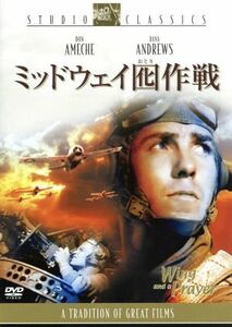 ミッドウェイ囮作戦／ヘンリー・ハサウェイ（監督）,ジェローム・キャディ（脚本）,モーティマー・ブラウズ（脚本）,ヒューゴ・Ｗ．フリー