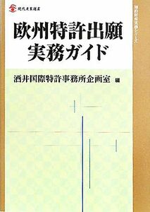 欧州特許出願実務ガイド 現代産業選書　知的財産実務シリーズ／酒井国際特許事務所企画室【編】