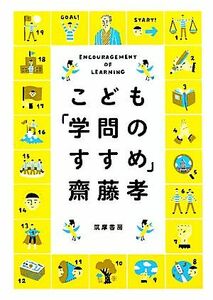 こども「学問のすすめ」／齋藤孝【著】