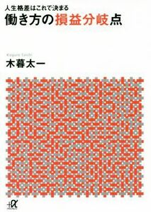 働き方の損益分岐点 人生格差はこれで決まる 講談社＋α文庫／木暮太一(著者)