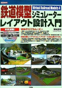 鉄道模型シミュレーターレイアウト設計入門 Ｉ・Ｏ　ＢＯＯＫＳ／鷲尾宣明【著】