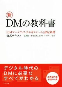 新ＤＭの教科書 「ＤＭマーケティングエキスパート」認定資格公式テキスト／日本ダイレクトメール協会(著者)