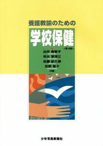 養護教諭のための学校保健　第１６版／出井美智子(著者),釆女智津江(著者),佐藤紀久榮(著者),松野智子(著者)