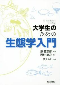 大学生のための生態学入門／西村尚之(著者),原登志彦