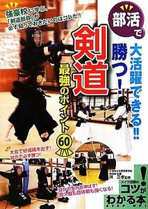 勝つ！剣道　最強のポイント６０ 部活で大活躍できる！！ コツがわかる本／所正孝【監修】