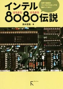 インテル８０８０伝説 世界で最初のマイクロプロセッサを動かしてみた！／鈴木哲哉(著者)