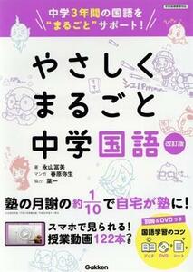 やさしくまるごと中学国語　改訂版 中学３年間の国語を“まるごと”サポート／永山富美(著者),春原弥生(漫画),葉一