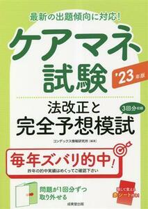 ケアマネ試験　法改正と完全予想模試(’２３年版) 最新の出題傾向に対応！／コンデックス情報研究所(著者)