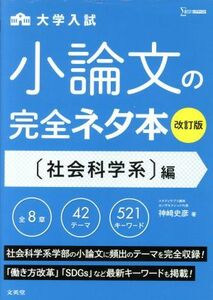 大学入試　小論文の完全ネタ本　社会科学系編　改訂版 シグマベスト／神崎史彦(著者)