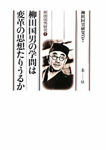 柳田国男の学問は変革の思想たりうるか(７) 柳田国男研究／柳田国男研究会【編】