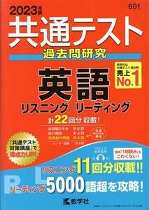 共通テスト　過去問研究　英語リスニング／リーディング(２０２３年版) 共通テスト赤本シリーズ６０１／教学社編集部(編者)