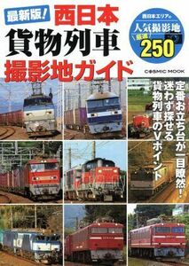 最新版！西日本貨物列車撮影地ガイド 定番お立ち台が一目瞭然！迷わず探せる貨物列車のＶポイント ＣＯＳＭＩＣ　ＭＯＯＫ／コスミック出版