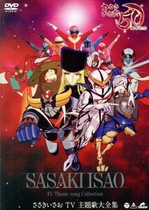 ～デビュー５０周年記念～ささきいさおＴＶ主題歌全集／ささきいさお