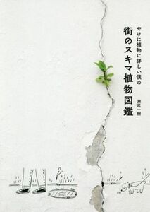 やけに植物に詳しい僕の街のスキマ植物図鑑／瀬尾一樹(著者)