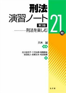 刑法演習ノート　第３版 刑法を楽しむ２１問／北川佳世子(著者),十河太朗(著者),高橋直哉(著者),安田拓人(著者),安廣文夫(著者),和田俊憲(