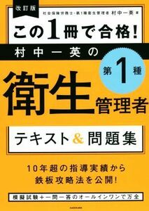 この１冊で合格！村中一英の　第１種衛生管理者　テキスト＆問題集　改訂版／村中一英(著者)